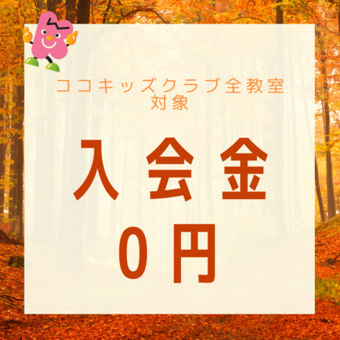 京都山科・伏見・醍醐・六地蔵で習い事をお探しならココキッズクラブの入会金0円をご利用ください