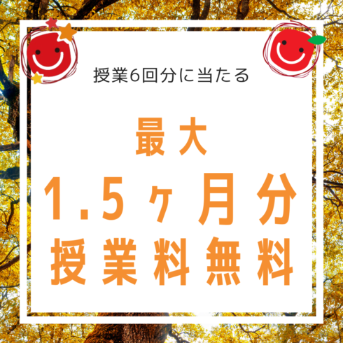 個個塾の秋冬入会キャンペーンは最大1.5ヶ月分無料6回分！