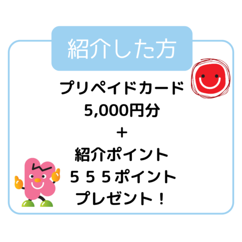 紹介した方にはプリペイドカード5,000円分＋555ポイント