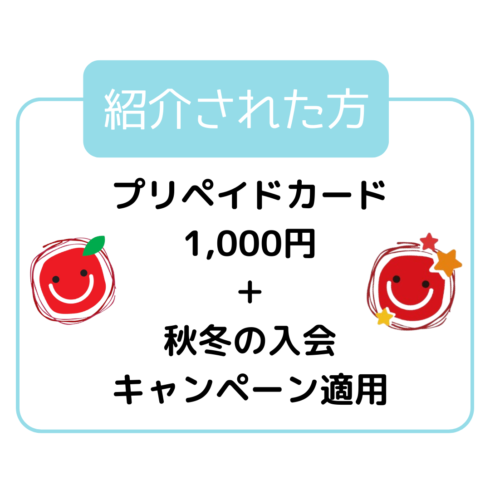 紹介された方にはプリペイドカード1,000円＋入会キャンペーン適用