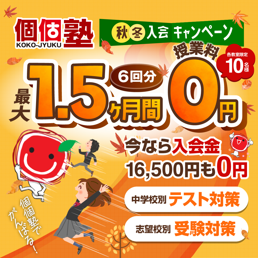 山科・伏見・六地蔵・枚方で塾をお探しなら個個塾のキャンペーンをご利用ください