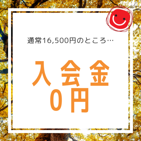 個個塾の秋冬入会キャンペーンは入会金0円！