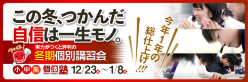 冬期個別講習会案内　12月23日〜1月8日