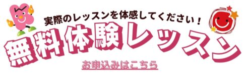 無料体験レッスン申込みフォーム