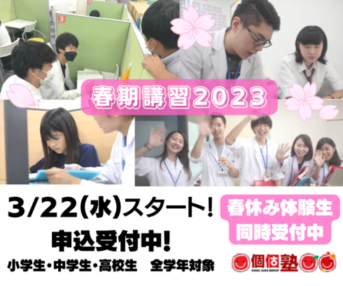 春期講習2023 申込受付中