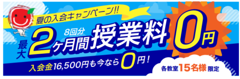 夏の入会キャンペーン最大2ヶ月分無料