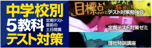 中学校別5教科テスト対策　バナー画像