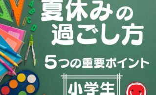 山科・椥辻・東野・小野・六地蔵・枚方の小学生　夏休みの過ごし方
