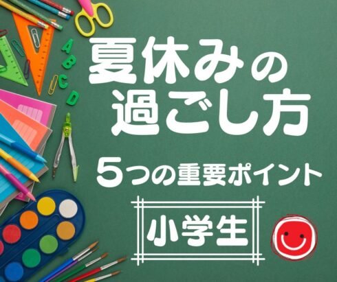 山科・椥辻・東野・小野・六地蔵・枚方の小学生　夏休みの過ごし方