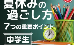 山科・椥辻・東野・小野・六地蔵・枚方の中学生　夏休みの過ごし方