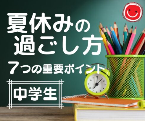 山科・椥辻・東野・小野・六地蔵・枚方の中学生　夏休みの過ごし方
