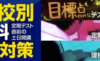個個塾の定期テスト対策