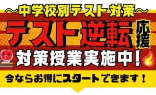 中学別逆転応援テスト対策