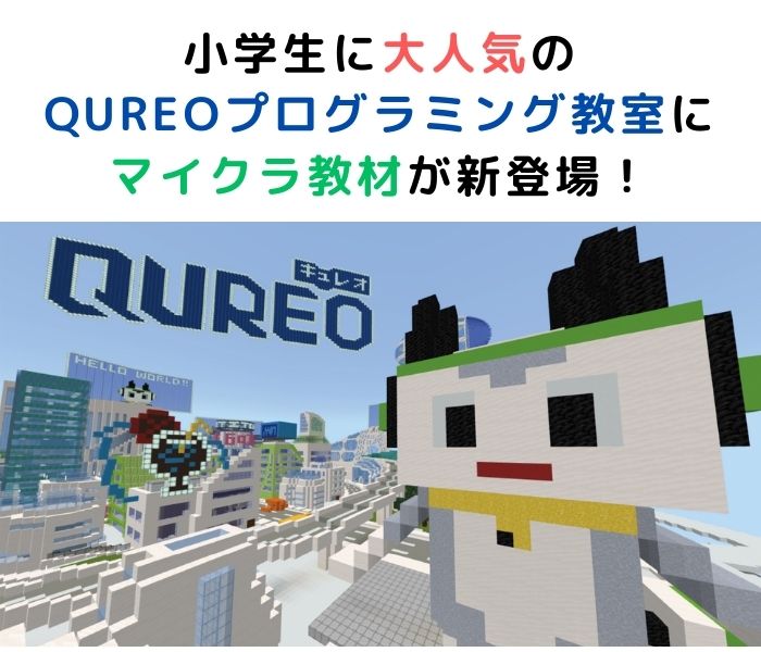 枚方でプログラミング教室をお探しなら個個塾ひらかたのQUREOプログラミング教室へ！マイクラ教材新登場！