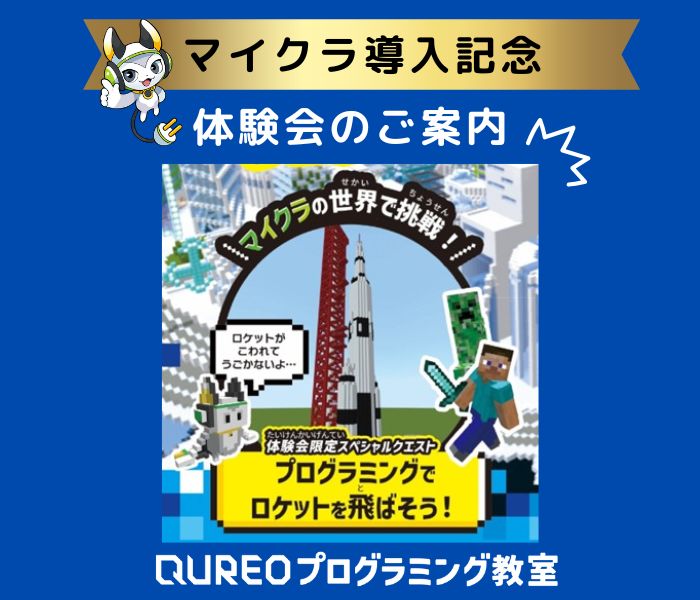 マイクラ導入記念体験会のご案内　山科・六地蔵・枚方