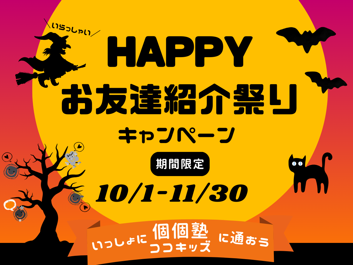 個個塾紹介祭り10月1日～