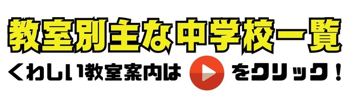 教室別主な中学校一覧（個個塾）