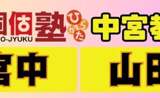 個個塾ひらかた中宮教室はコチラ