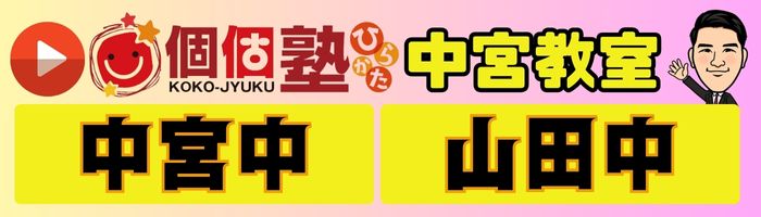 個個塾ひらかた中宮教室はコチラ