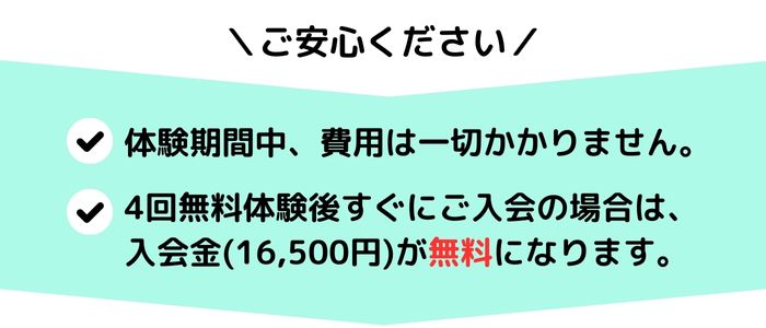 体験授業期間中は費用が一切かからないので安心です。