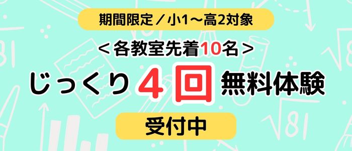 じっくり4回分無料体験は各教室先着10名、12月16日までの期間限定キャンペーンです。