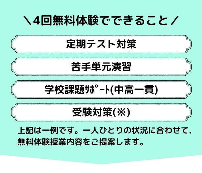 無料体験授業でできること４つの例をご紹介します。