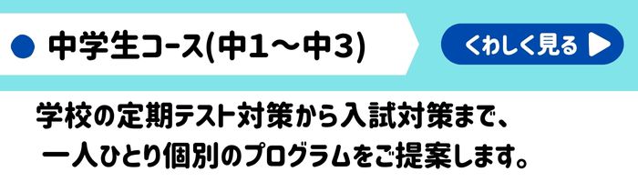 個別指導の個個塾中学生コースのご案内