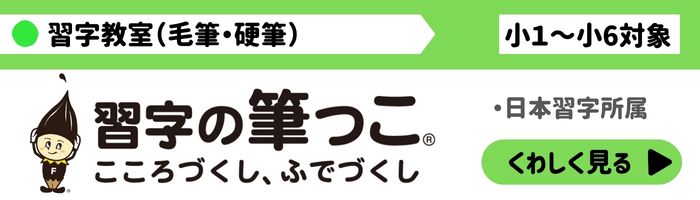 日本習字所属の習字教室のご案内