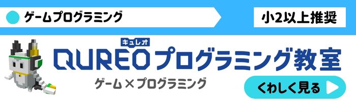 QUREOプログラミング教室のご案内　小2以上推奨