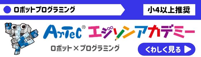 エジソンアカデミーのご案内　ロボットプログラミング小4以上推奨