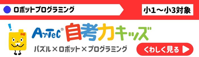 自考力キッズのご案内　パズル・ロボット・プログラミング　小1～小3対象