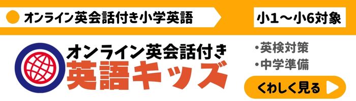 オンライン英会話付き英語キッズのご案内　英検対策・中学準備