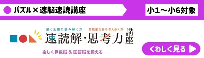 速読・パズルのご案内　中学受験対策にも効果あり