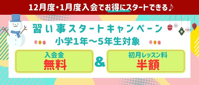 個個塾の習い事スクール　2023年冬のキャンペーン案内