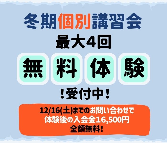 23冬　個個塾冬期個別講習会キャンペーン