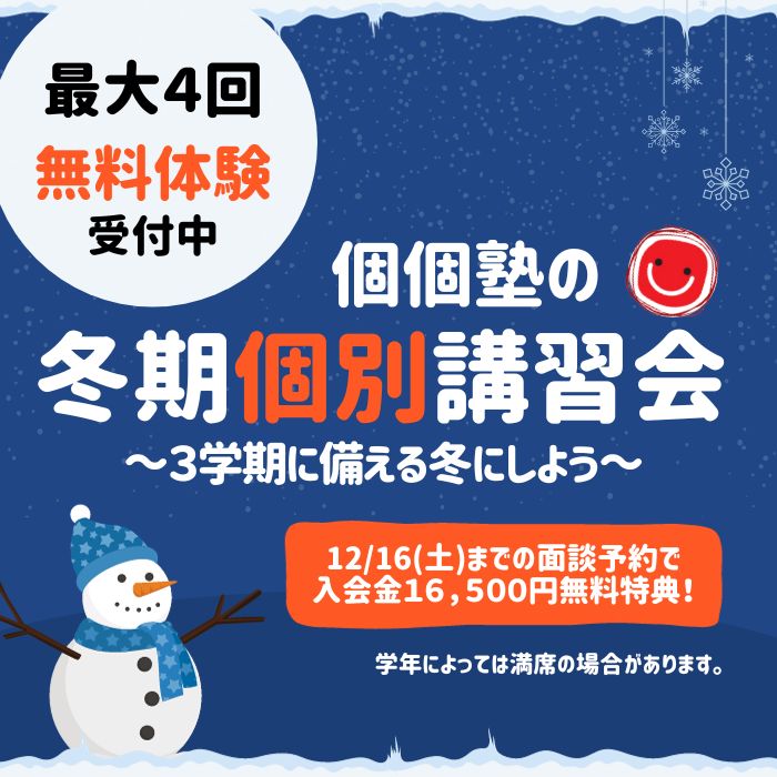 2023年度冬期個別講習会のご案内　京都・宇治・枚方・六地蔵