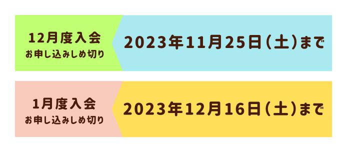 六地蔵・山科の習い事　申込締切のご案内