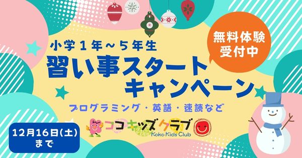 習い事キャンペーン23冬　個個塾　京都山科・六地蔵・枚方