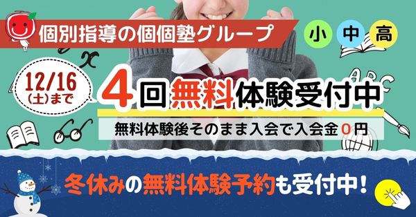 じっくり4回無料体験　12月16日まで！