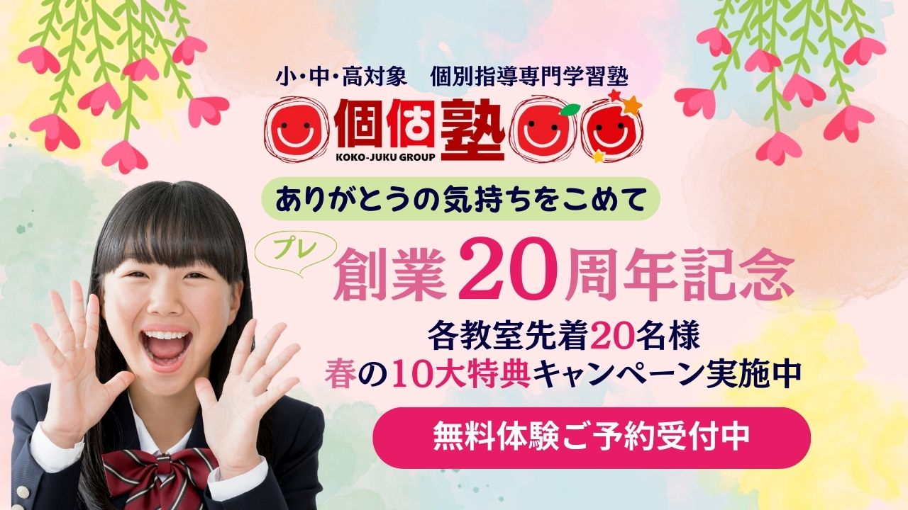 個個塾創業プレ20周年記念キャンペーンのご案内