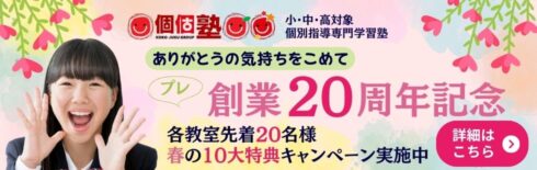 プレ創業20周年記念10大特典