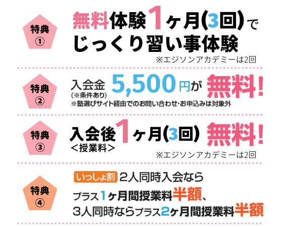 山科東野椥辻小野六地蔵御殿山枚方中宮の習い事キャンペーンその１