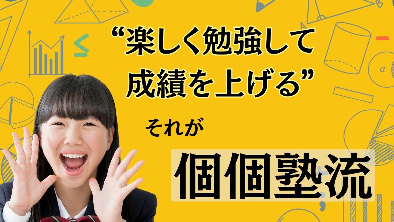 楽しく勉強して成績を上げるのが個個塾