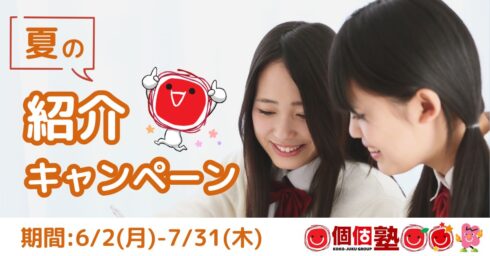 個個塾　お得な友人紹介キャンペーン　2025年夏のご案内です