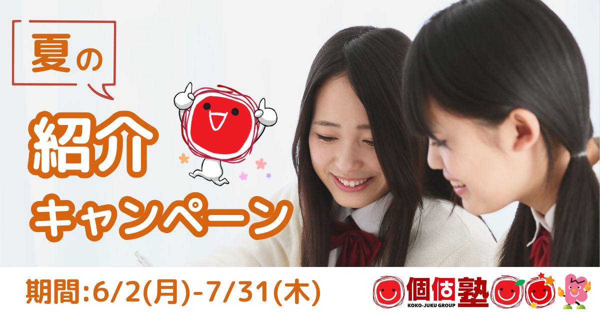 個個塾　お得な友人紹介キャンペーン　2025年夏のご案内です