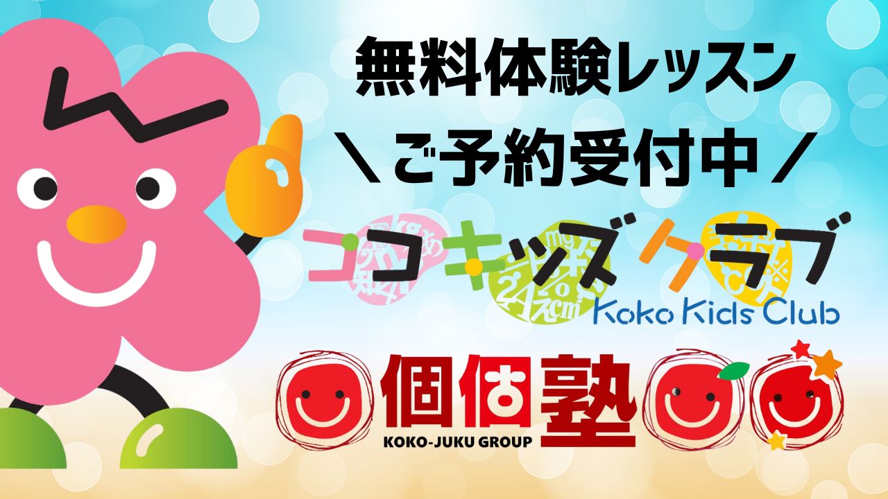 ココキッズクラブ習い事無料体験案内はこちら