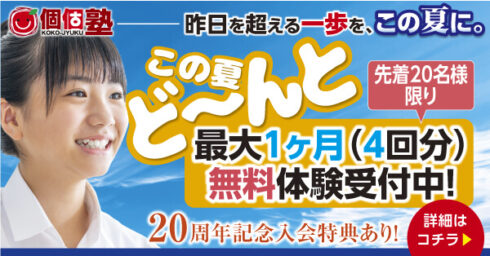 ２０２５年夏の個個塾キャンペーンのご案内