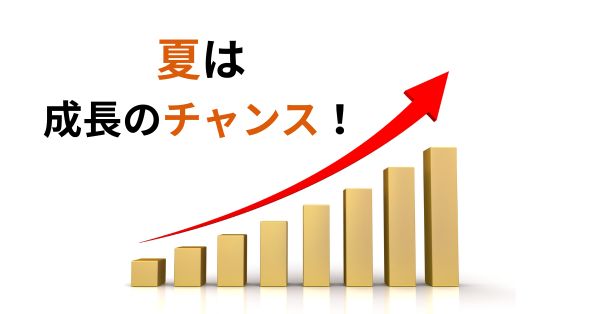 個個塾の夏で成長のチャンスをつかもう！