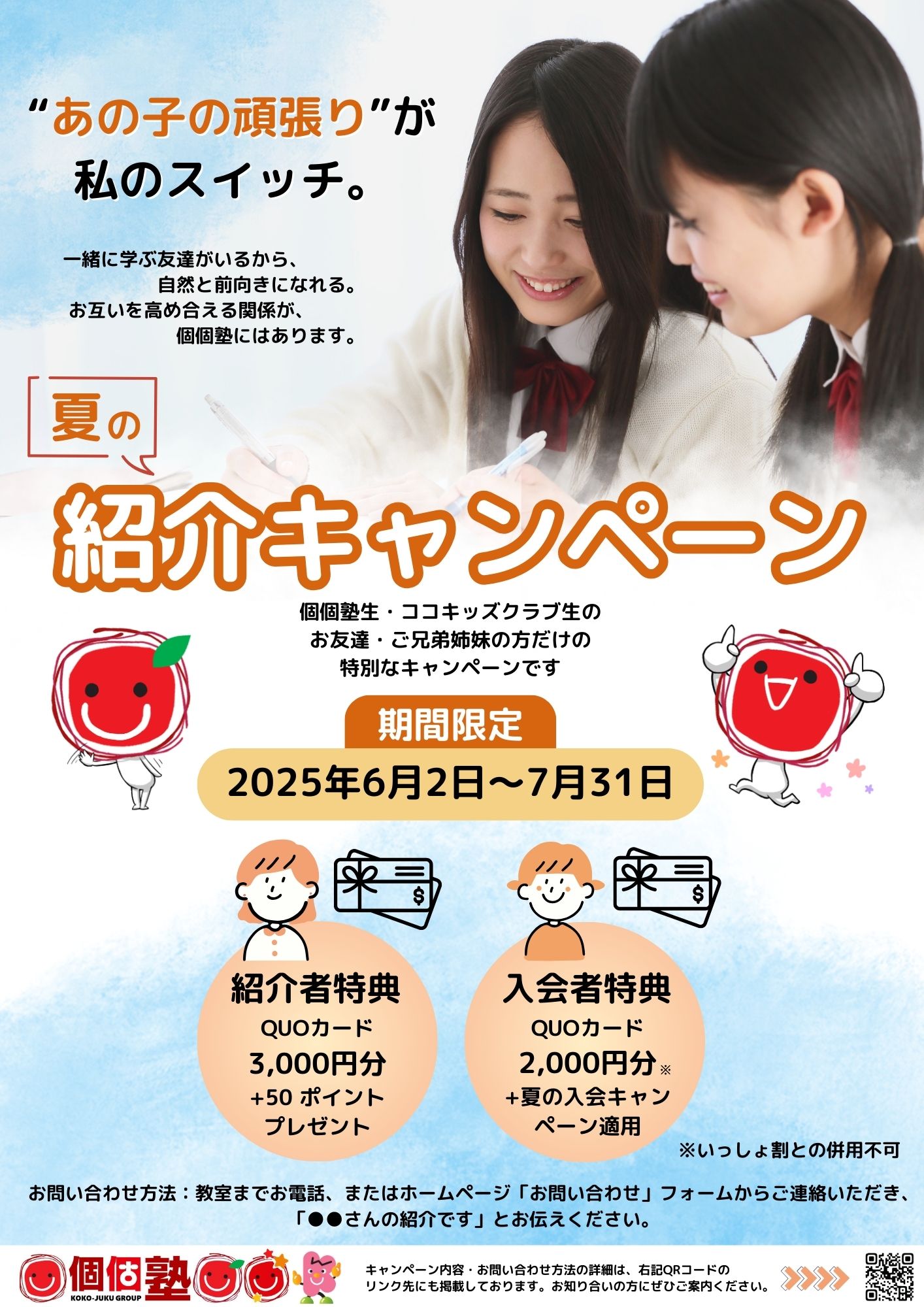 夏の紹介キャンペーン　友達同士で高め合える場所が個個塾にはあります。
