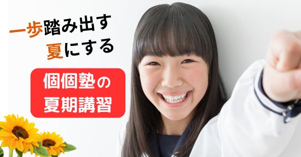 2025年個個塾の夏期個別講習会のご案内